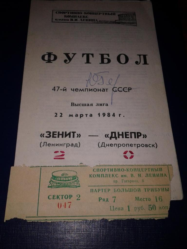 1984 Билет. Зенит Ленинград-Днепр Днепропетровск