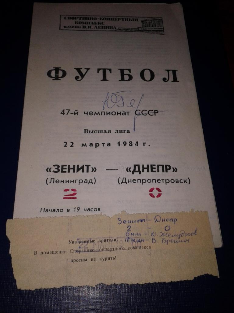 1984 Билет. Зенит Ленинград-Днепр Днепропетровск 1