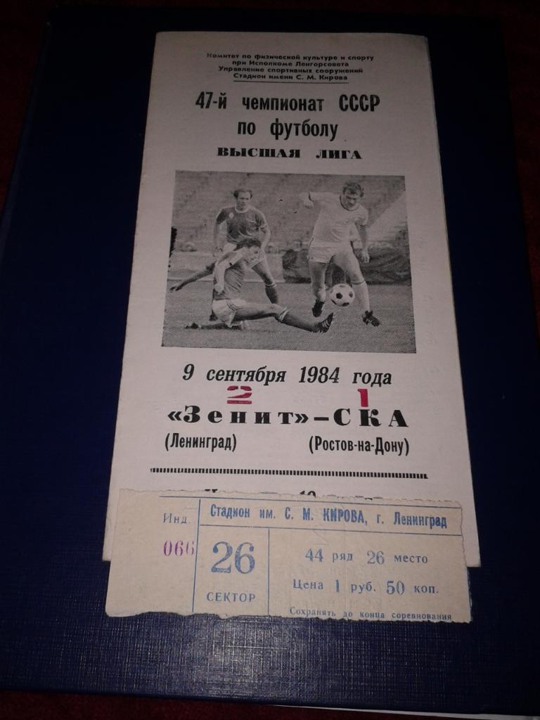 1984 Билет. Зенит Ленинград-СКА Ростов