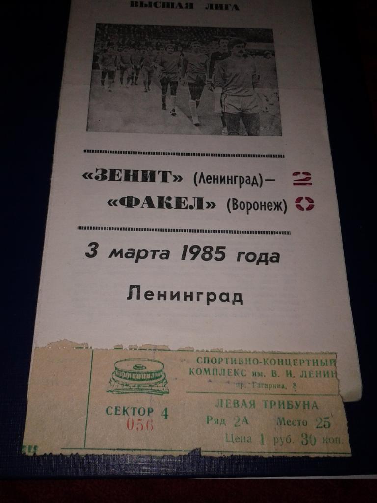 1985 Билет. Зенит Ленинград-Факел Воронеж