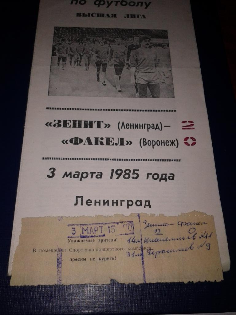 1985 Билет. Зенит Ленинград-Факел Воронеж 1