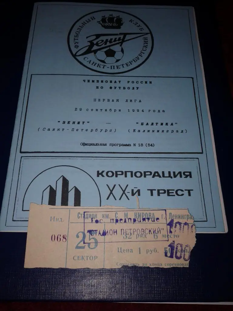1994 Билет. Зенит Санкт-Петербург-Балтика Калининград