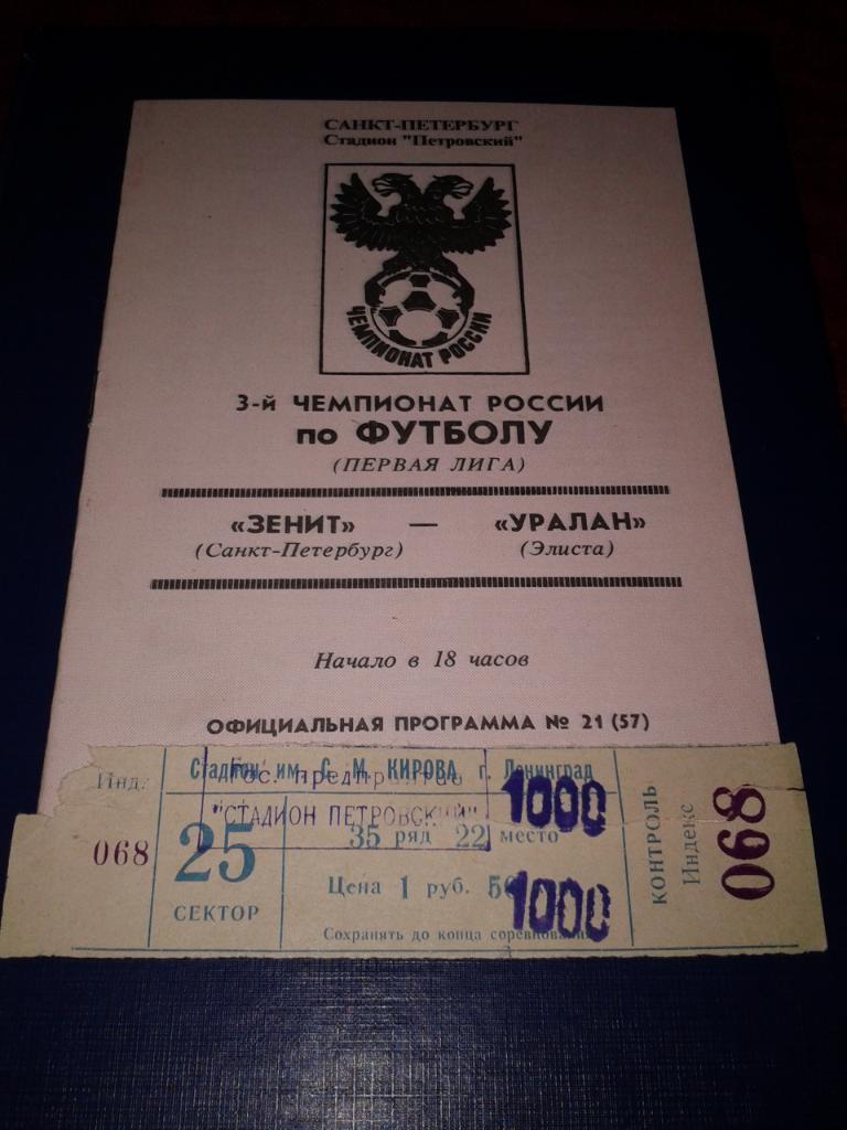 1994 Билет. Зенит Санкт-Петербург-Уралан Элиста