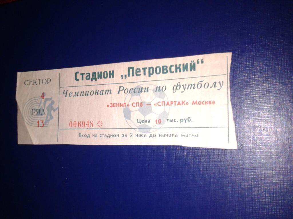 1997 Билет. Зенит Санкт-Петербург-Спартак Москва