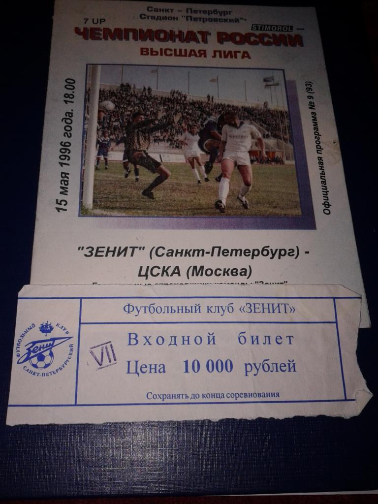 1996 Билет. Зенит Санкт-Петербург-ЦСКА