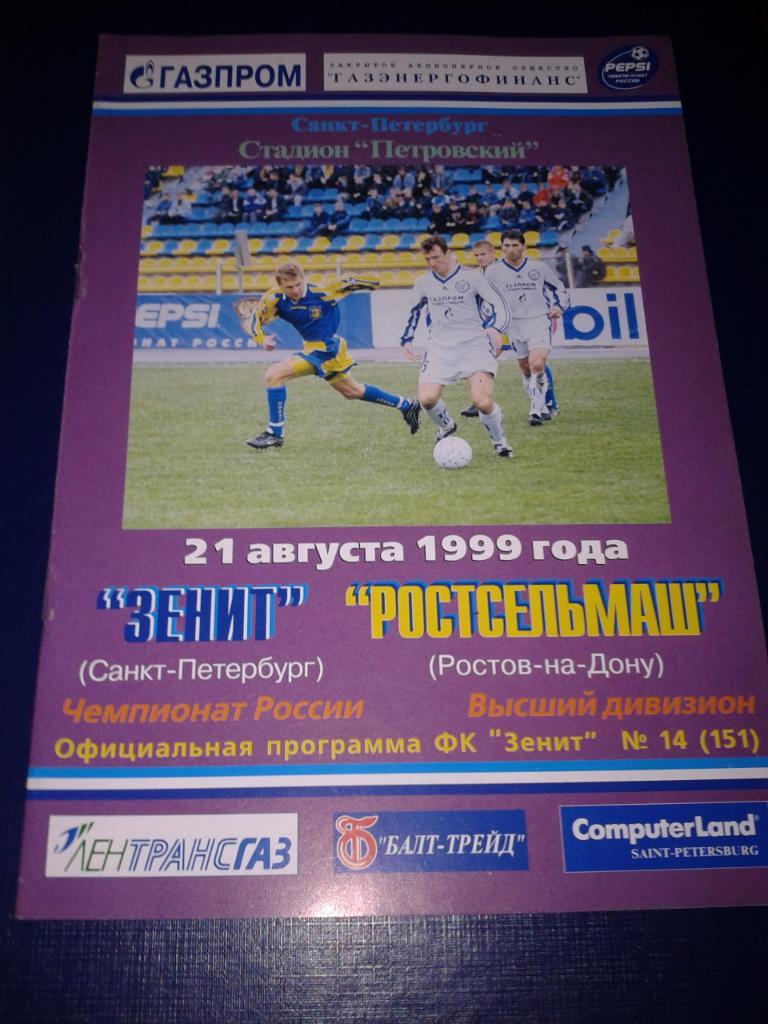 1999 Билет. Зенит Санкт-Петербург-Ростсельмаш 1