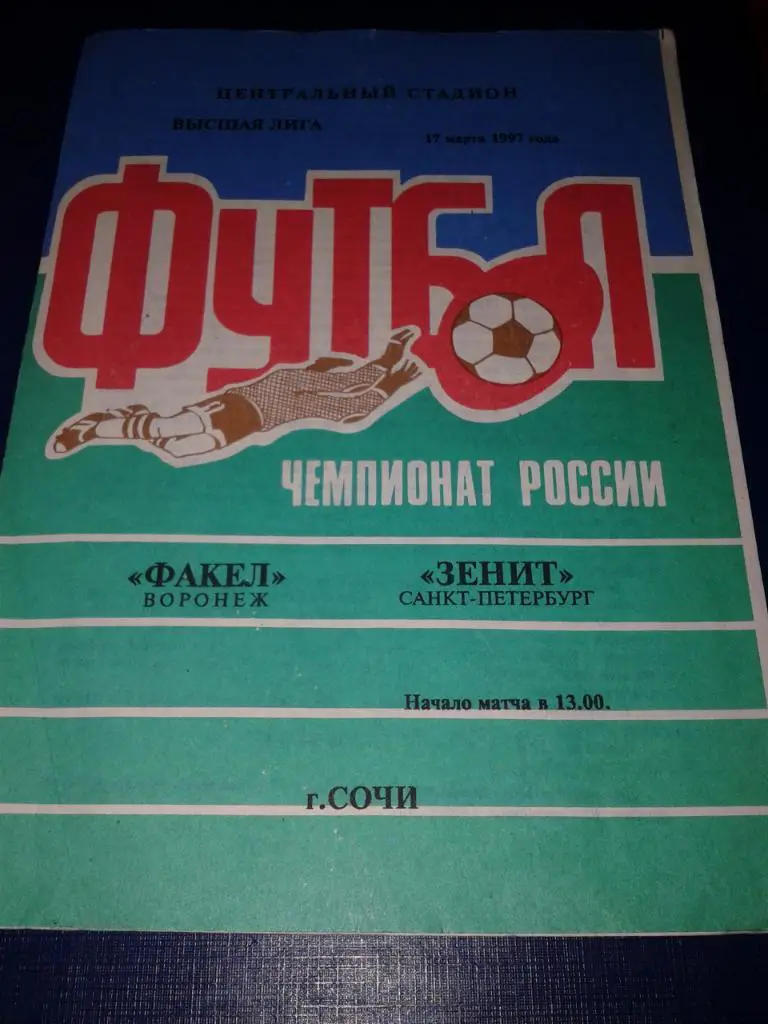 1997 Факел Воронеж- Зенит Санкт-Петербург