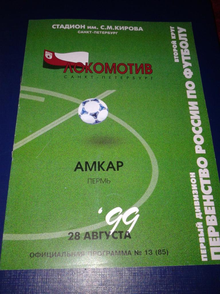 1999 Локомотив Санкт-Петербург-Амкар Пермь