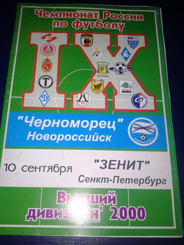 2000 Черноморец Новороссийск- Зенит Санкт-Петербург