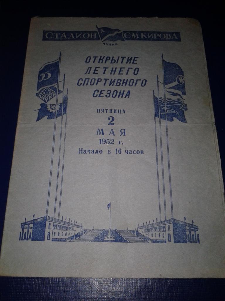 02.05.1952 Зенит Ленинград-Динамо Ленинград