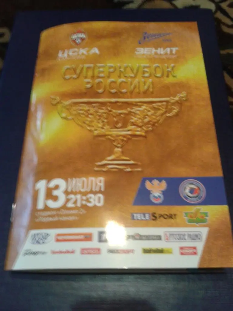 2013 ЦСКА-Зенит Санкт-Петербург