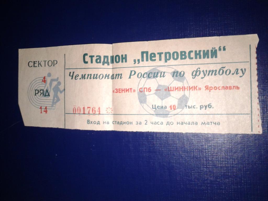 1997 Билет. Зенит Санкт-Петербург-Шинник Ярославль