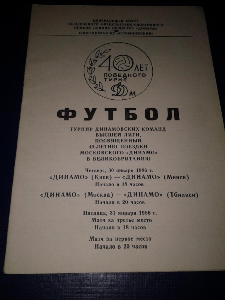 1986 Турнир Динамовских команд