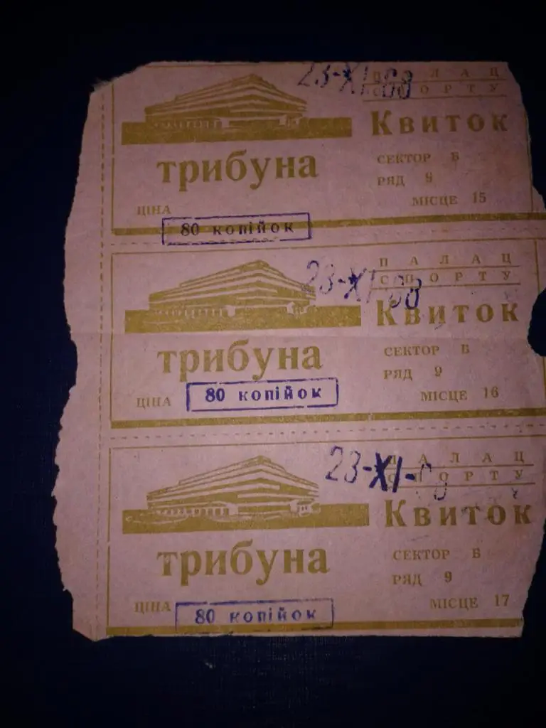 23.11.1968 Динамо Киев-Сибирь Новосибирск билет