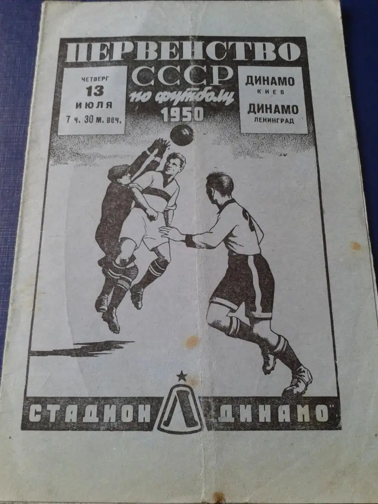 1950 Динамо Ленинград-Динамо Киев