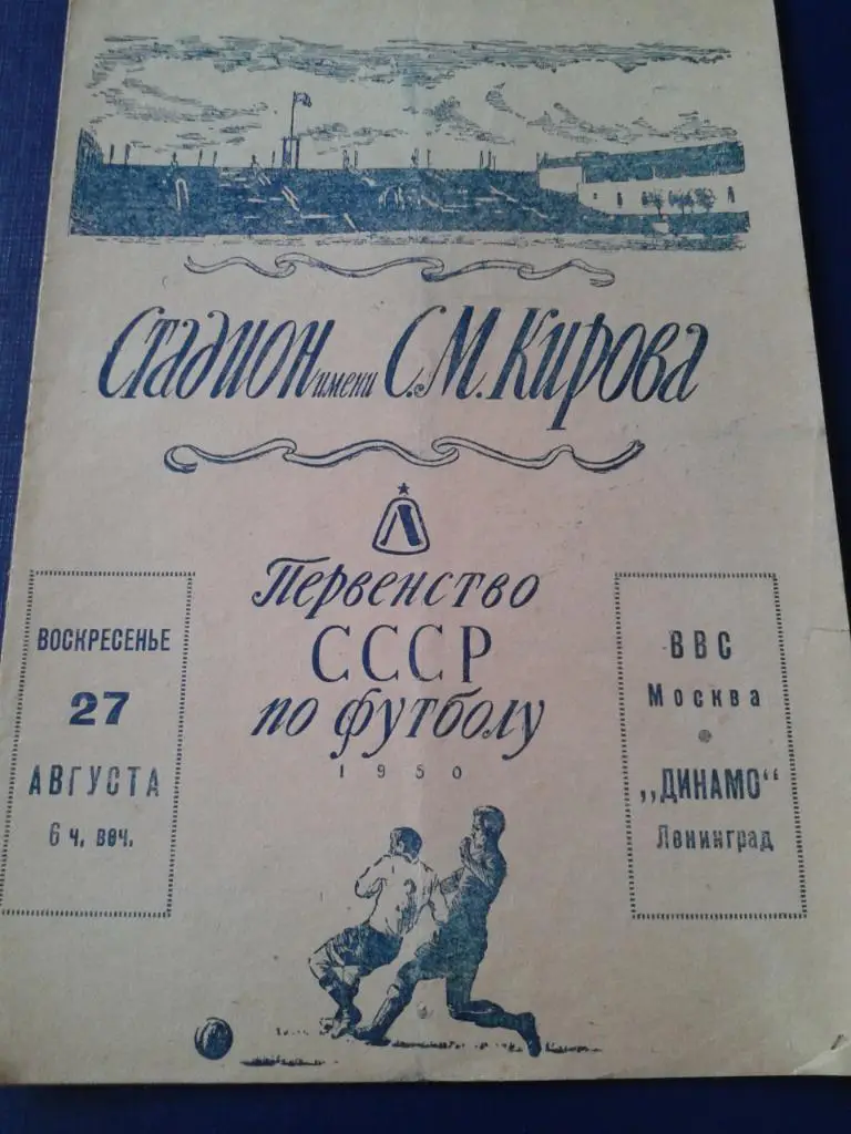 1950 Динамо Ленинград-ВВС Москва