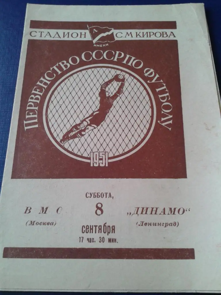 1951 Динамо Ленинград-ВМС Москва