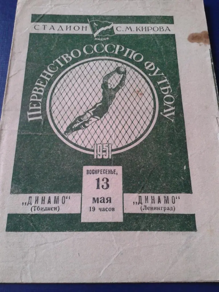 1951 Динамо Ленинград-Динамо Тбилиси