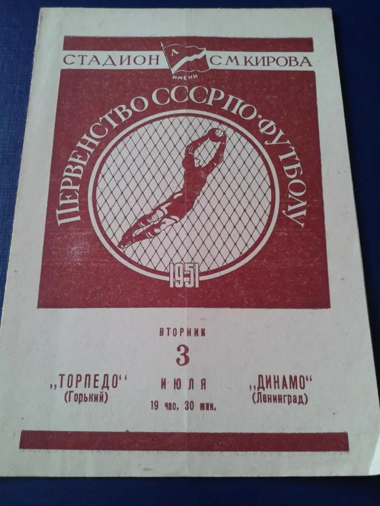 1951 Динамо Ленинград-Торпедо Горький