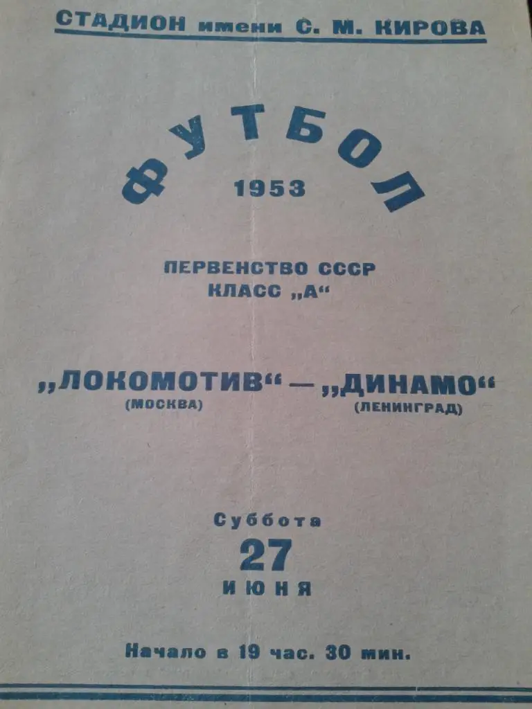 1953 Динамо Ленинград-Локомотив Москва