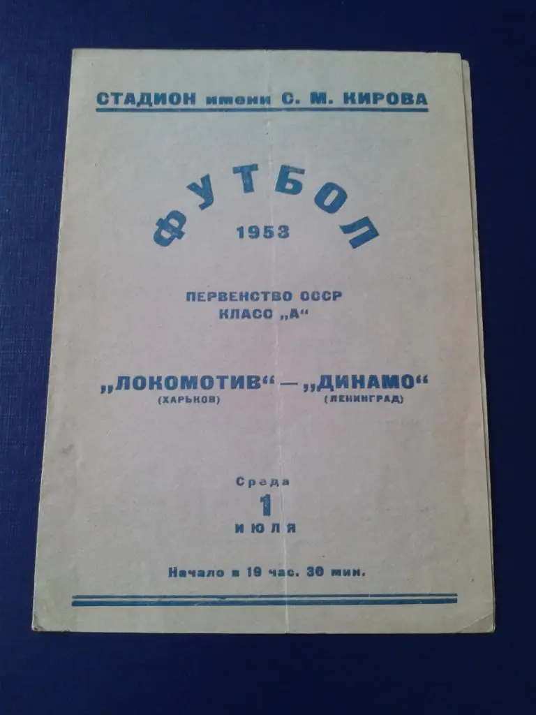 1953 Динамо Ленинград-Локомотив Харьков