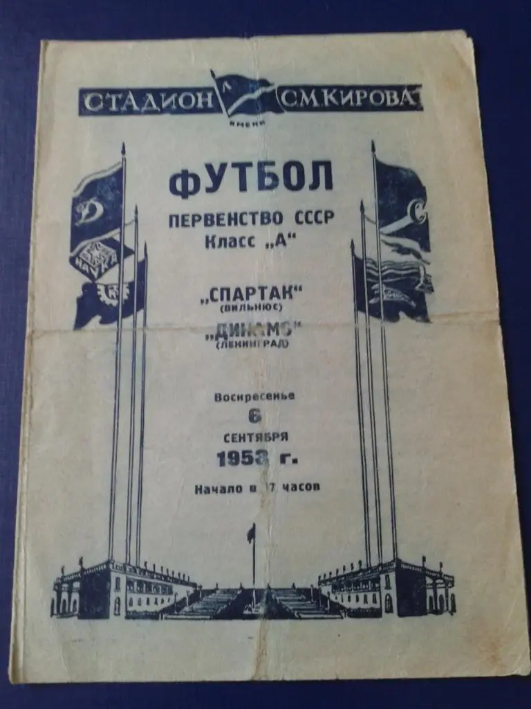 1953 Динамо Ленинград-Спартак Вильнюс
