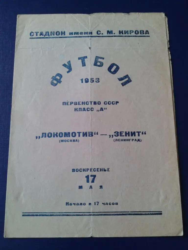 1953 Зенит Ленинград-Локомотив Москва