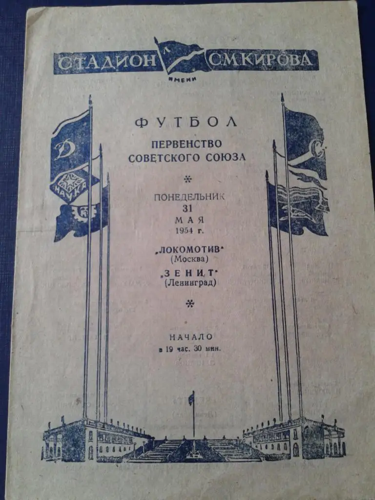 1954 Зенит Ленинград-Локомотив Москва