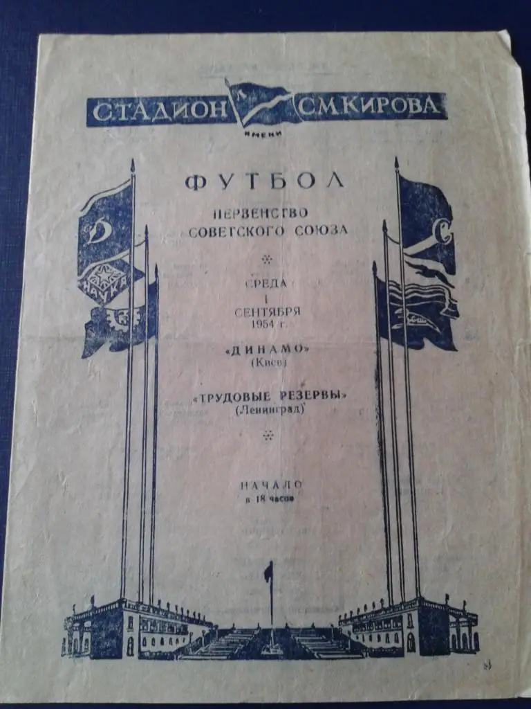1954 Трудовые Резервы Ленинград-Динамо Киев