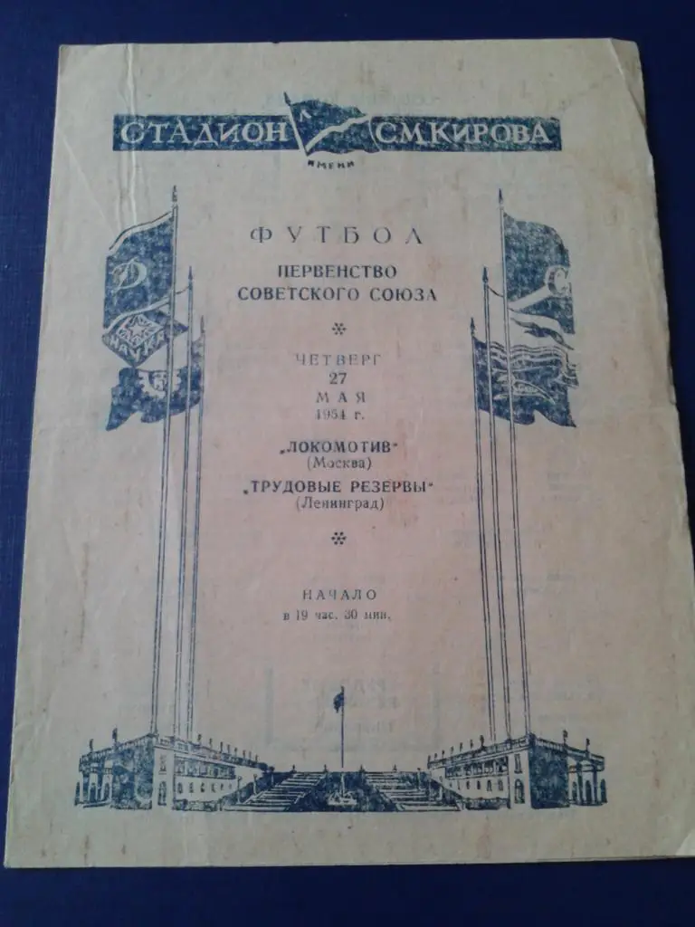 1954 Трудовые Резервы Ленинград-Локомотив Москва