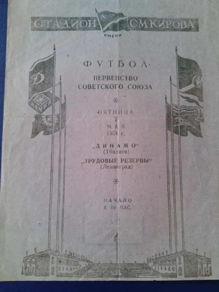 1954 Трудовые Резервы Ленинград-Динамо Тбилиси