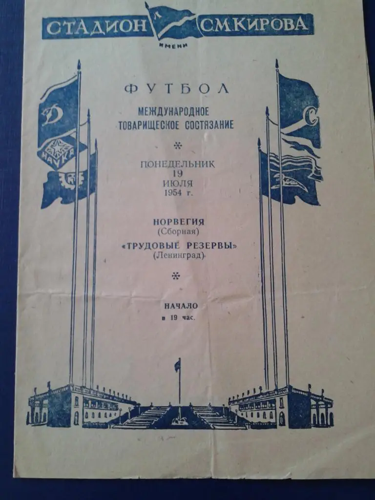 1954 Трудовые Резервы Ленинград-Норвегия