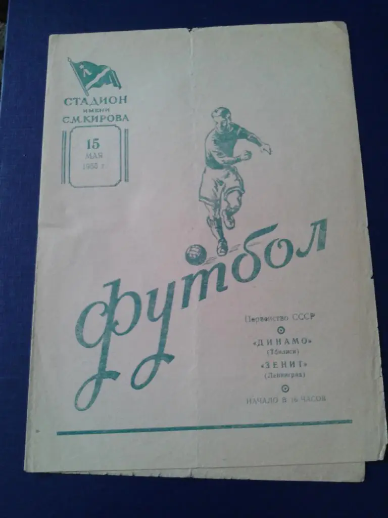 1955 Зенит Ленинград-Динамо Тбилиси
