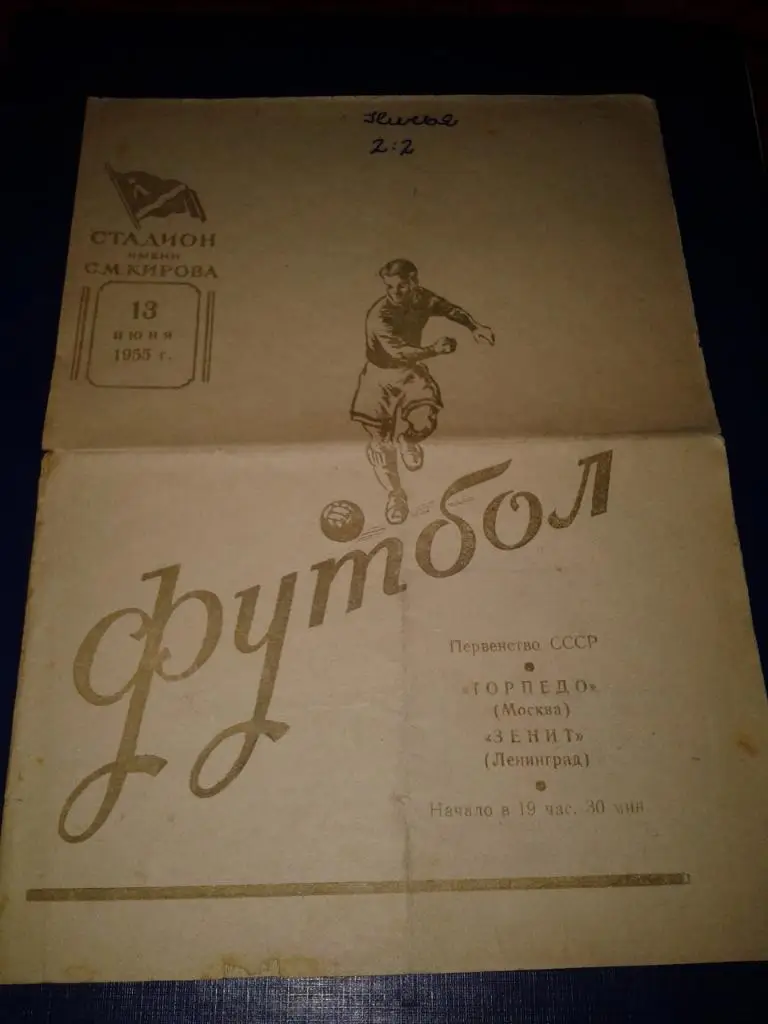 1955 Зенит Ленинград-Торпедо Москва