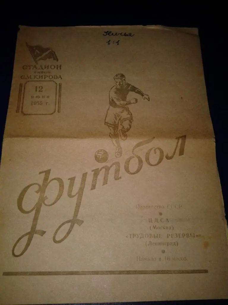 1955 Трудовые Резервы Ленинград-ЦДСА