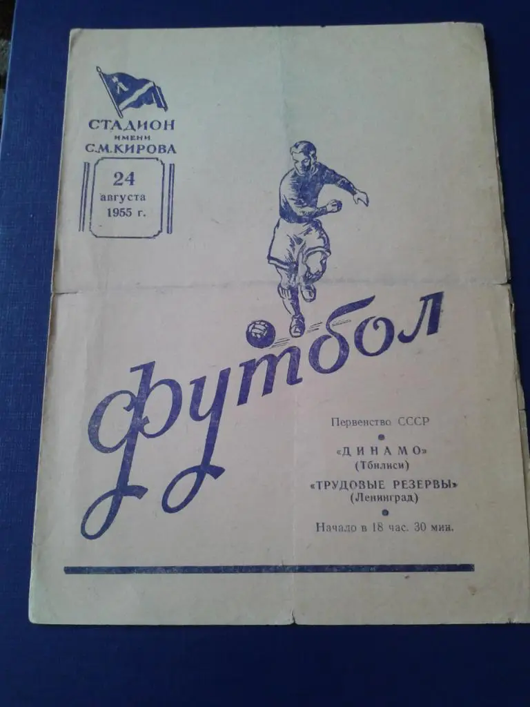 1955 Трудовые Резервы Ленинград-Динамо Тбилиси
