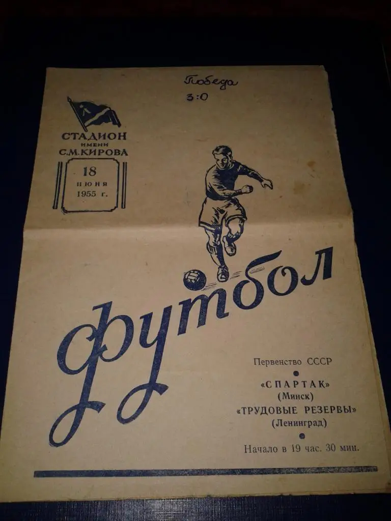 1955 Трудовые Резервы Ленинград-Спартак Минск