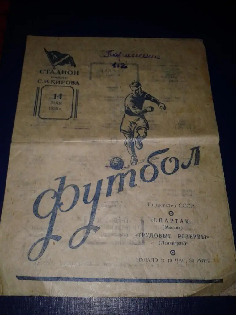 1955 Трудовые Резервы Ленинград-Спартак Москва