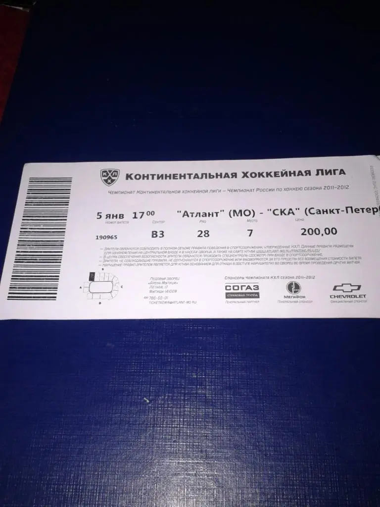 05.01.2012 Атлант-СКА Санкт-Петербург билет