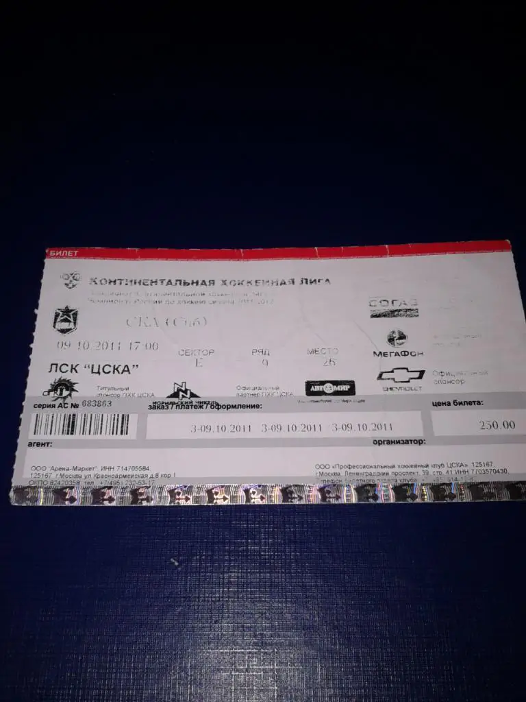 09.10.2011 ЦСКА-СКА Санкт-Петербург билет