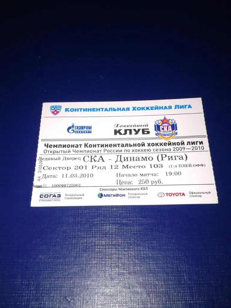 11.03.2010 СКА Санкт-Петербург-Динамо Рига билет
