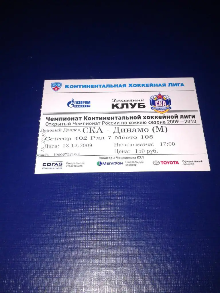 13.12.2009 СКА Санкт-Петербург-Динамо Москва билет