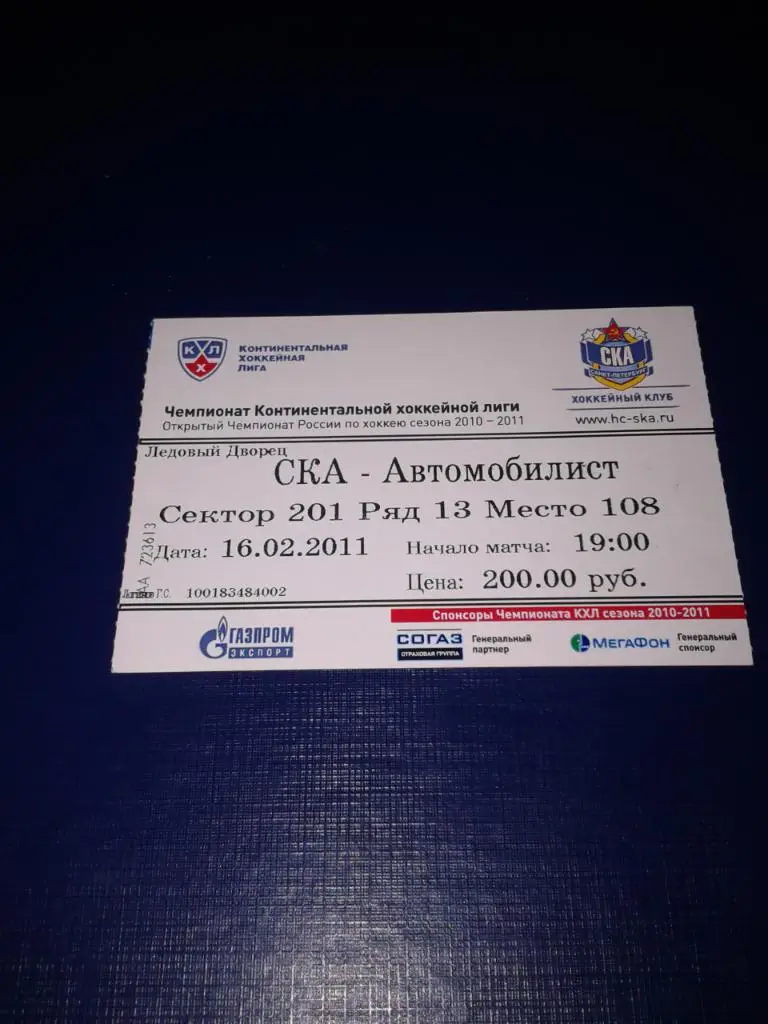 16.02.2011 СКА Санкт-Петербург-Автомобилист Екатеринбург билет