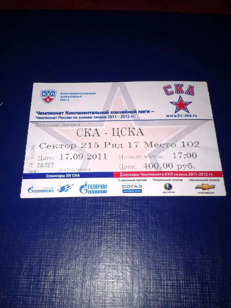 17.09.2011 СКА Санкт-Петербург-ЦСКА билет