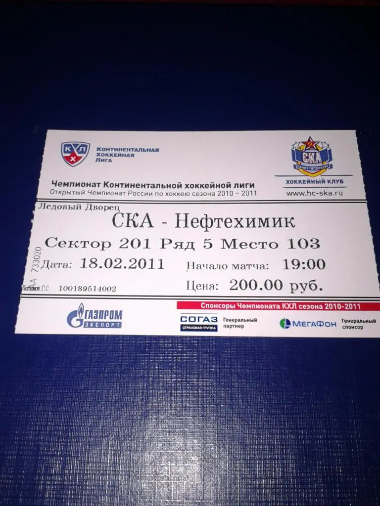 18.02.2011 СКА Санкт-Петербург-Нефтехимик Нижнекамск билет