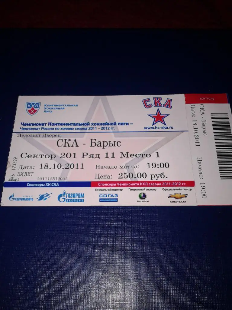 18.11.2011 СКА Санкт-Петербург-Барыс Астана билет
