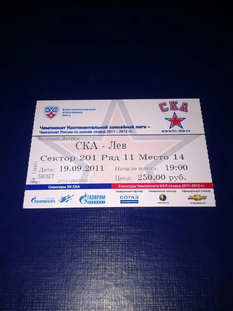 19.09.2011 СКА Санкт-Петербург-Лев Попрад билет