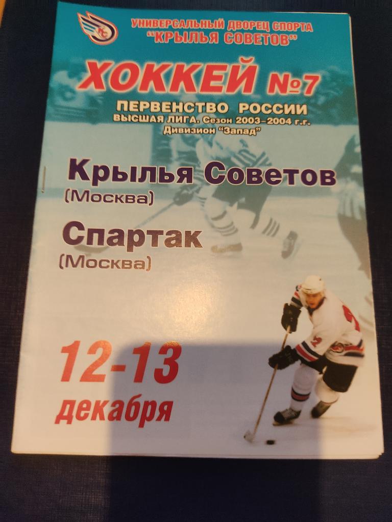 12-13.12.2003 Крылья Советов Москва-Спартак Москва