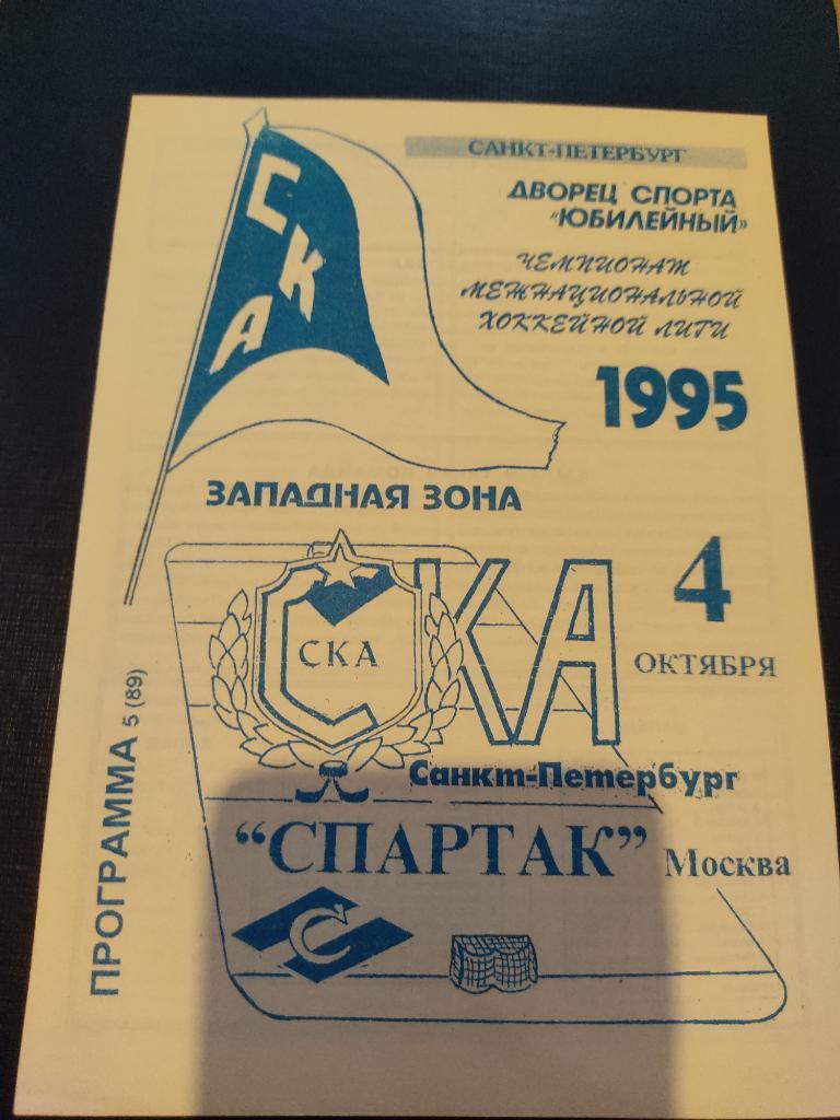 4.10.1995 СКА Санкт-Петербург-Спартак Москва