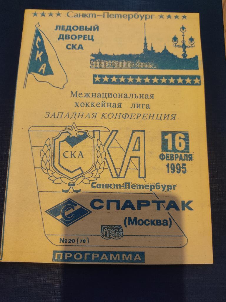 16.02.1995 СКА Санкт-Петербург-Спартак Москва